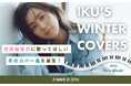 生田絵梨花が“冬の名曲”をカバー！　J-WAVE『ADEKA KLEINE WUNDER』にて弾き語り企画「IKU’s WINTER COVERS」を実施。リスナーからリクエスト受付中！