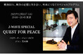 終戦から80年、リスナーの「戦争の記憶」を未来へ届ける105分。ジョンカビラがナビゲートする特別番組『J-WAVE SPECIAL QUEST FOR PEACE』を12/31にオンエア
