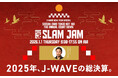 2025年「東京No.1ヒットソング」発表！　9時間特番1/1オンエア　Vaundy×クリス・ペプラー新春対談、BE:FIRST、Suchmos、RIP SLYME、羊文学ら人気アーティストコメントも