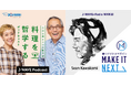 『土井善晴とクリス智子が料理を哲学するポッドキャスト』『MAKE IT NEXT』初の公開収録イベント開催！　国内最大級のポッドキャストの祭典「JAPAN PODCAST FESTIVAL 2026」