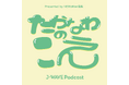 高輪をめぐる“人の声”に耳を澄ますポッドキャスト『たかなわのこえ Presented by NEWoMan高輪』J-WAVE Podcastで全6エピソード配信