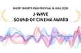 ショートショート フィルムフェスティバル & アジアにて「J-WAVE SOUND OF CINEMAアワード」を今年も実施決定！　ショートフィルムにおける「サウンド」の可能性を評価