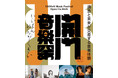 羊文学、UA、STUTS、ROTH BART BARONが伝統音楽と奏でる4日間！　「MoN Takanawa」で開催される「開門音楽祭」にJ-WAVEが企画制作協力【コメントあり】