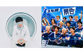 渋谷「SAMURAI BLUE 3D EXPERIENCE」で『TOKIO HOT 100』公開生放送決定！　J-WAVE番組連動企画にはJO1・INIのスペシャルユニット「JI BLUE」が登場