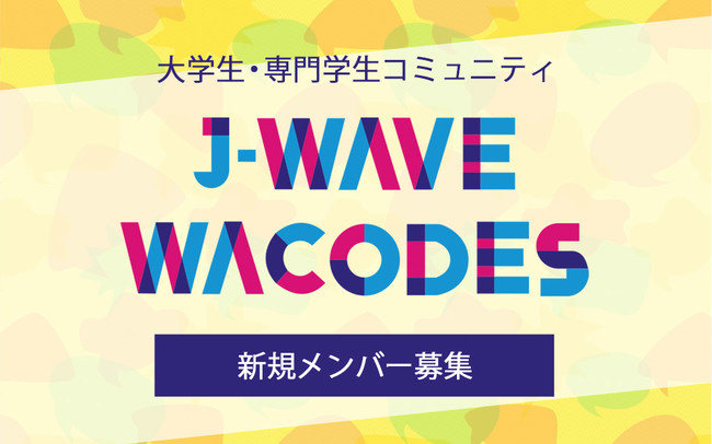 次世代のj Waveを作る大学生 専門学生のコミュニティサークル J Wave Wacodes が新メンバーを募集 J Wave 81 3fm のプレスリリース