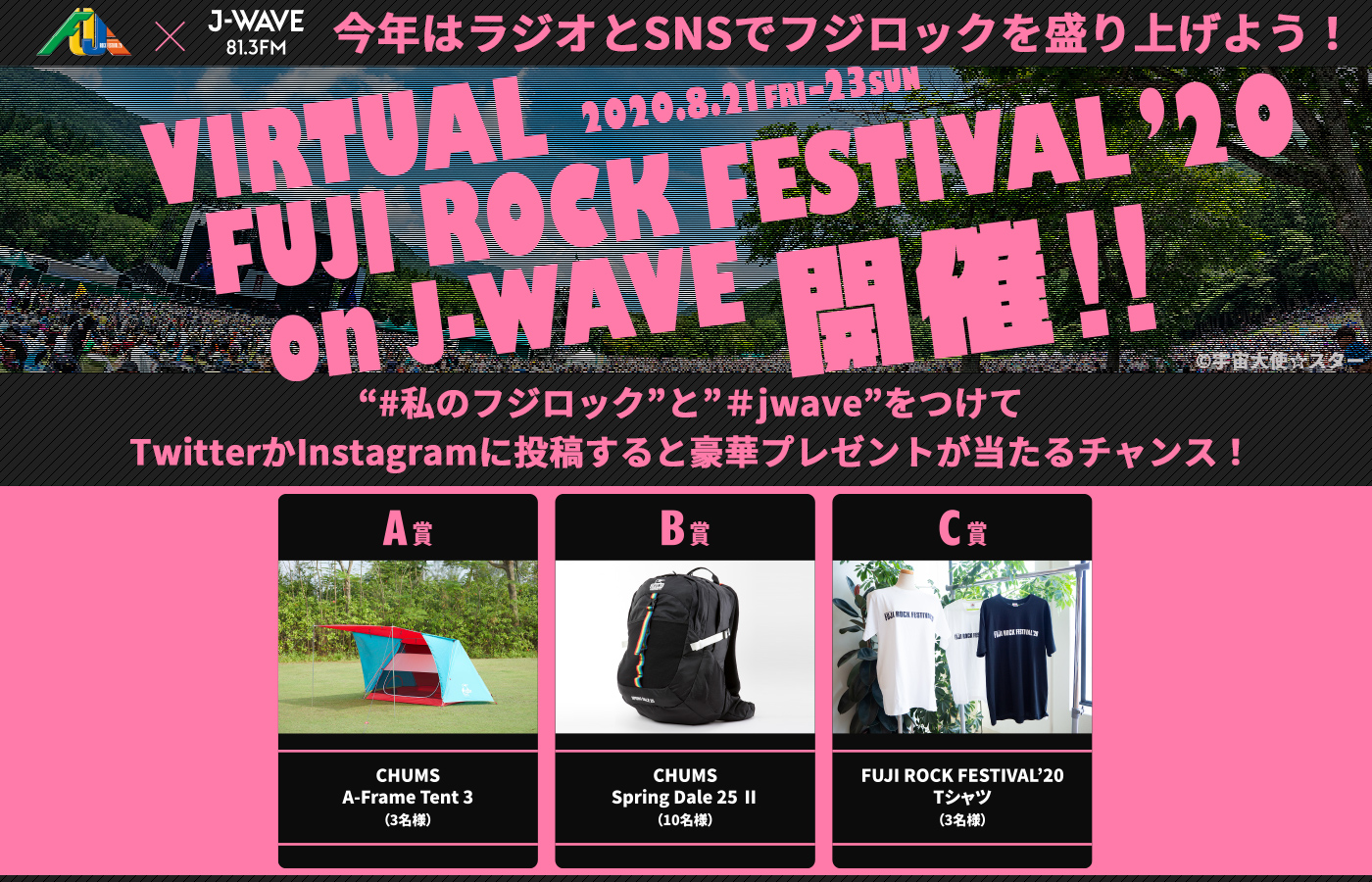 今年はj Wave 81 3fm でフジロック 8月21日 金 22日 土 23日 日 特別企画 Virtual Fuji Rock Festival On J Wave をオンエア J Wave 81 3fm のプレスリリース