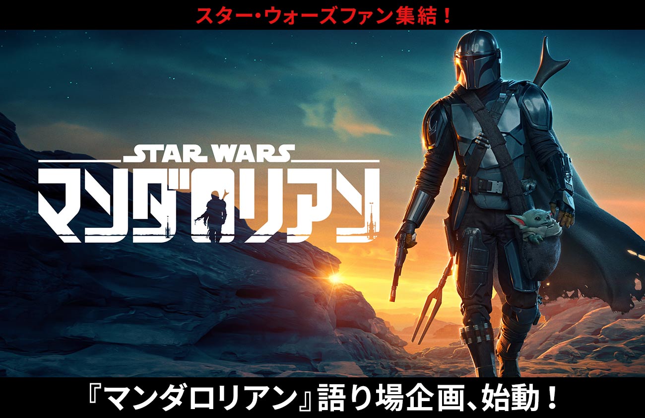 スター ウォーズファン集結 マンダロリアン 語り場企画 始動 一緒に盛り上がるj Waveとのコラボ企画を実施 J Wave 81 3fm のプレスリリース