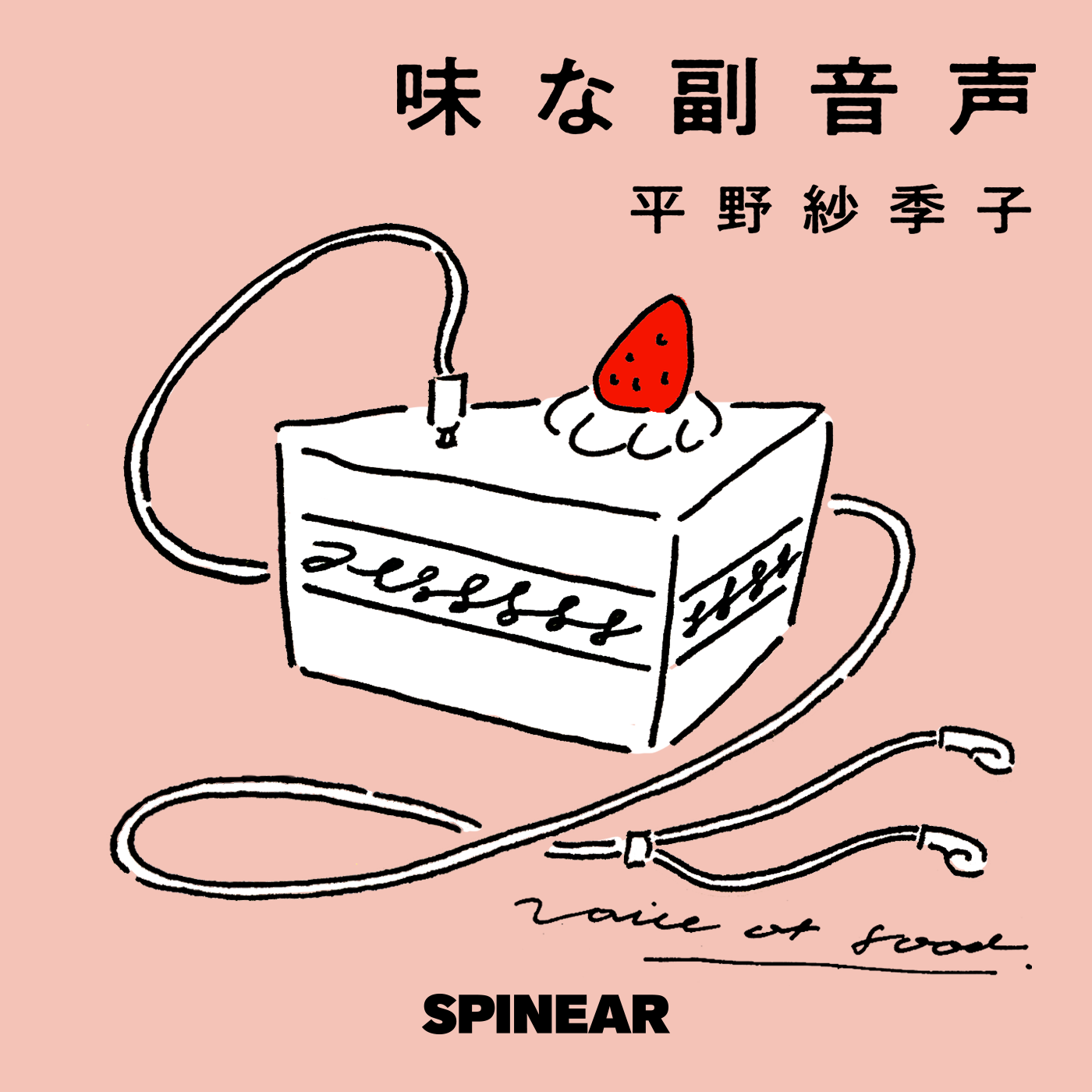 聴くほどお腹が空くポッドキャストが1位 フードエッセイスト 平野紗季子の 味な副音声 が Japan Podcast Awards 大賞 受賞コメントあり J Wave 81 3fm のプレスリリース