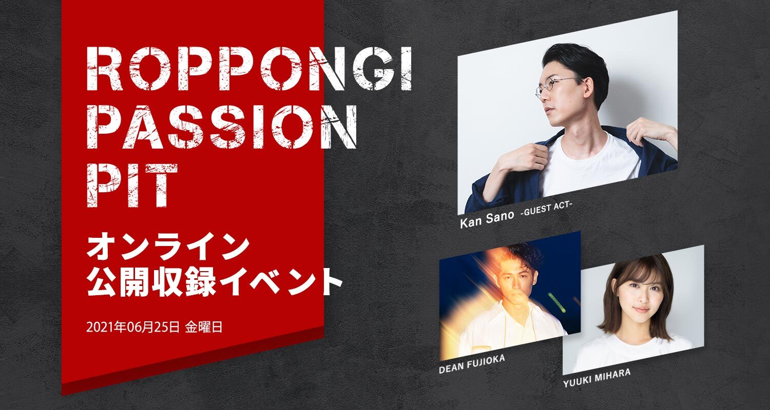 Dean Fujioka 三原勇希ナビゲート Roppongi Passion Pit オンライン公開収録参加者募集 当日はkan Sanoがスペシャルライブを披露 J Wave 81 3fm のプレスリリース