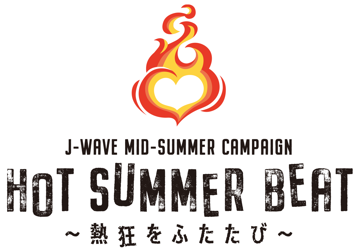 この夏 J Waveがあなたを 熱狂 させます 秘蔵ライブ音源をオンエア 親子で楽しめる企画も Hot Summer Beat キャンペーンがスタート J Wave 81 3fm のプレスリリース