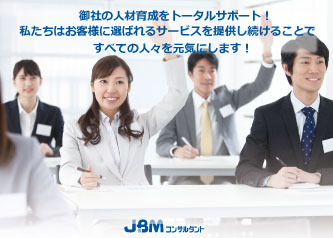 Jbmの人材育成サービス 6つの特徴 Jbmは年以上 お客様に選ばれて続けている理由です 株式会社jbmコンサルタントのプレスリリース