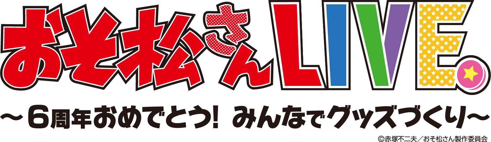 おそ松さん6周年記念企画 Monolaboとおそ松さんのコラボで おそ松さん Live 6周年おめでとう みんなでグッズづくり 開催決定 株式会社cdgのプレスリリース