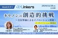 キヤノンの創造的挑戦~全員参加によるイノベーション推進~( 2024 年 11 月 28 日(木)13:00 ~)【無料セミナー】