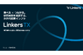 製造業R&Dの調査・探索をAIで革新　「Linkers TX」3月17日より申込受付開始