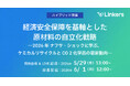 【2026年 ナフサ・ショックの衝撃】経済安全保障を基軸とした「原材料自立化戦略」セミナーを5月29日に開催