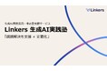 研究・分析業務の“自己流”を打破する生成AI実務定着コンサルティングサービス「Linkers生成AI実践塾」を提供開始