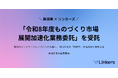 リンカーズ、新潟県「令和8年度ものづくり市場展開加速化業務委託」を受託