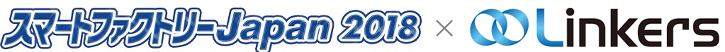 ものづくり系企業マッチングのリンカーズが「スマートファクトリーJapan 2018」来場者マッチングを促進