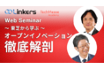 オープンイノベーション推進者向け、「株式会社東芝のオープンイノベーションに向けた取り組み」を紹介する Web セミナーを開催