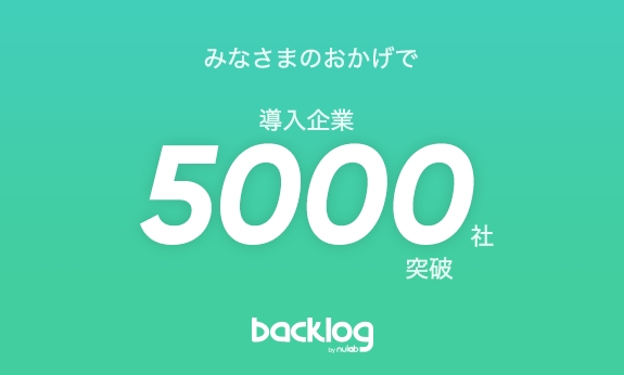 Backlog 導入企業5000社会突破