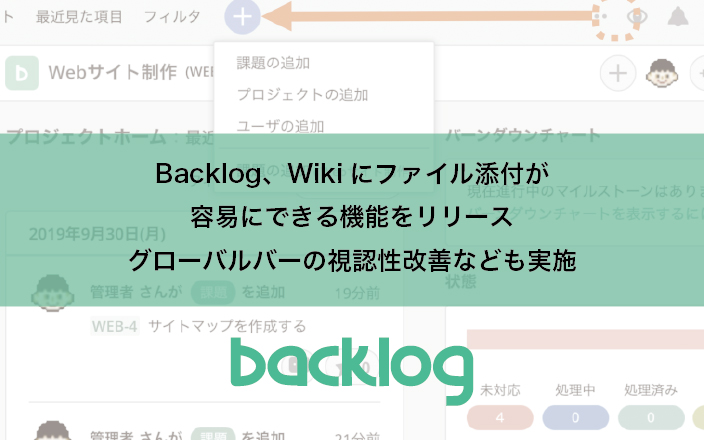 Backlog Wikiにファイル添付が容易にできる機能をリリース グローバルバーの視認性改善なども実施 株 ヌーラボのプレスリリース