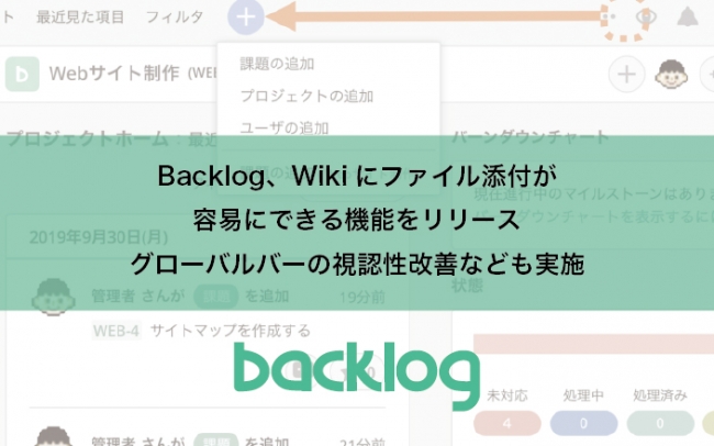 Backlog Wikiにファイル添付が容易にできる機能をリリース グローバルバーの視認性改善なども実施 株 ヌーラボのプレスリリース