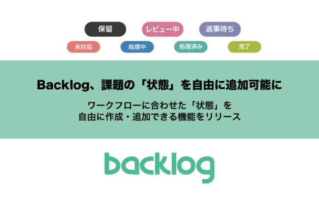 Backlog 課題の 状態 をユーザーが自由に追加できる機能をリリース 株 ヌーラボのプレスリリース