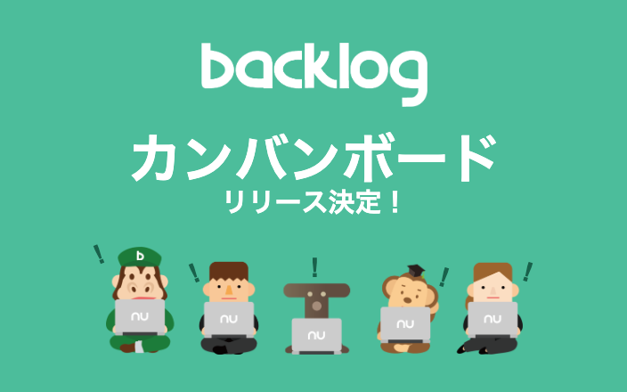 Backlog カンバンボード のリリースを決定 株 ヌーラボのプレスリリース