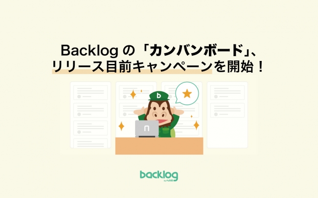 Backlog カンバンボードのリリースに先駆け 本日よりキャンペーンを開始 株 ヌーラボのプレスリリース