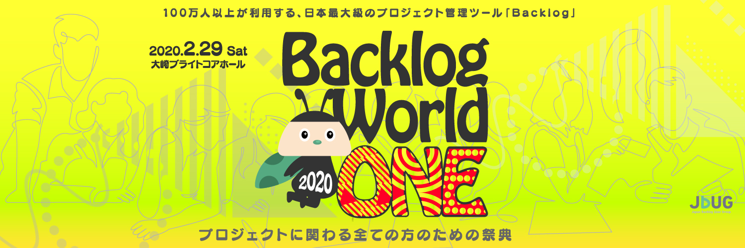 BacklogのユーザーコミュニティJBUGが主催するイベント「Backlog World 2020」の中止を決定
