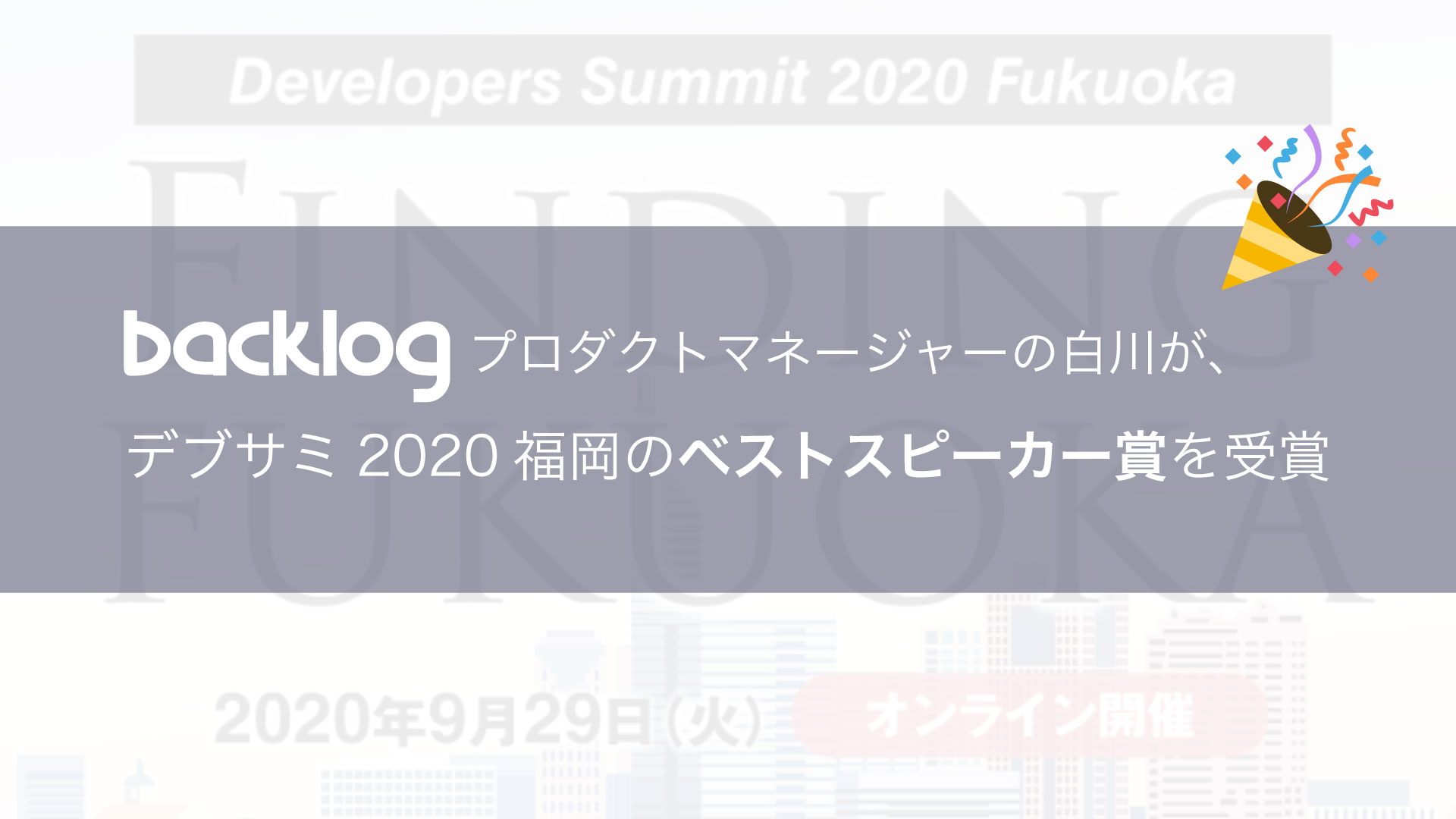Backlog プロダクトマネージャーの白川が デブサミ福岡のベストスピーカー賞を受賞 株 ヌーラボのプレスリリース