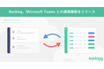 Backlog、Microsoft Teamsとの連携機能をリリース -- Teamsで課題の追加などが可能に