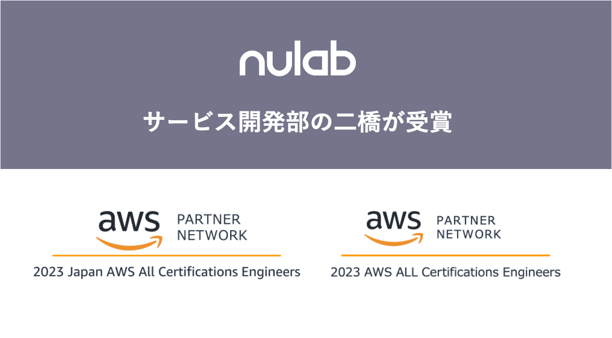 ヌーラボの二橋が、「2023 Japan AWS All Certifications Engineers」並びに「2023 Japan ...