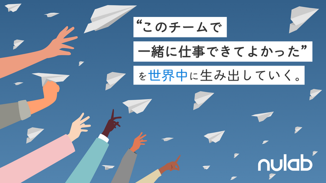 株式会社ヌーラボ ブランドメッセージ