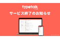 ヌーラボ、ビジネスチャットツール「Typetalk」サービス終了のお知らせ