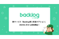 ヌーラボ、Backlogのスムーズな導入/定着を支援する新サービス「Backlog導入支援オプション」を2024年1月から提供開始