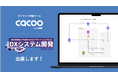 ヌーラボ、「DXシステム開発 Expo 2024」に出展を決定インフラ構成図やワイヤーフレームの作成をCacooで体験できるデモンストレーションを実施予定