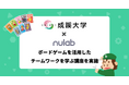 ヌーラボ、成蹊大学 経営学部の約20名を対象にボードゲームを用いた「プロジェクト管理講座」を実施