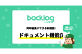 Backlog、同時編集ができる新機能「ドキュメント機能」β版を発表!プロジェクトに紐づき、権限管理も容易な文書管理を実現