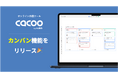 オンライン作図ツールCacoo、「カンバン」機能をリリース!タスクの可視化や管理をより簡単に
