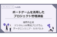 ヌーラボ、福岡市主催のデジタル人材育成プログラムを支援ボードゲームを用いてチームワークマネジメントについて学ぶ「プロジェクト管理講座」を実施