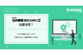 ヌーラボ、「Japan DX Week【秋】」に出展決定!社内の業務の見える化や部署を越えた連携事例をご紹介