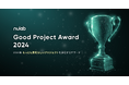 2024年の最も素晴らしいプロジェクトを表彰するGood Project Award 2024 開催決定!本日から10月31日22:00までエントリー受付