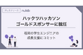 ヌーラボ、福岡を中心に学生向けに展開されている「ハックツハッカソン」のゴールドスポンサーに就任