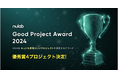 2024年の最も素晴らしいプロジェクトを表彰する「Good Project Award 2024」優秀賞4プロジェクトが決定!最優秀賞をかけ12月14日にパシフィコ横浜でピッチバトルを開催!