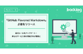 Backlog、「GitHub Flavored Markdown」β版をリリース!異なるサービス間の情報共有が簡単に