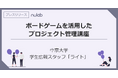 ヌーラボ、中京大学の学生広報スタッフへボードゲームを用いてチームワークマネジメントについて学ぶ「プロジェクト管理講座」を実施