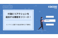 Cacoo、「付箋にリアクションを追加する」機能をリリース!オンライン会議での意思表明がより簡単に