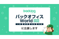 ヌーラボ、「バックオフィス World 2025 春 東京」に出展