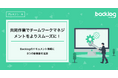 共同作業でチームワークマネジメントをよりスムーズに!Backlogのドキュメント機能に6つの新機能を追加